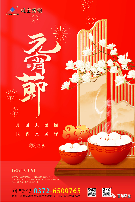 河南华体会网页版登录入口特钢集团祝您元宵节快乐