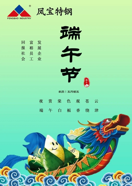 华体会网页版登录入口特钢集团祝您端午安康！