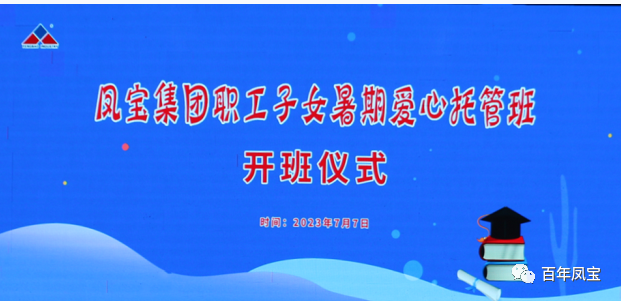华体会网页版登录入口集团暑期爱心托管班 免费为职工“带娃”