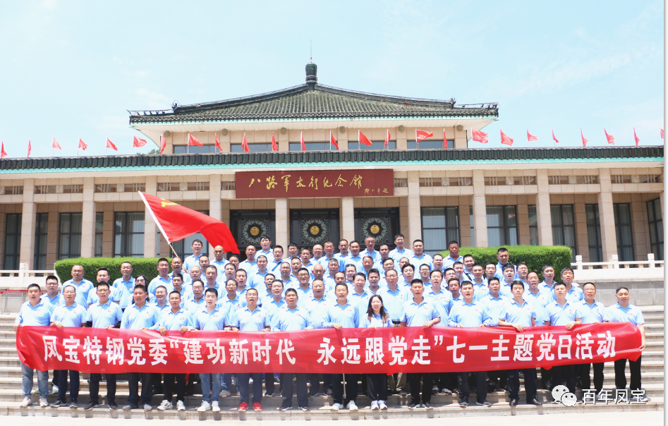 华体会网页版登录入口特钢党委庆“七一”主题党日活动走进武乡