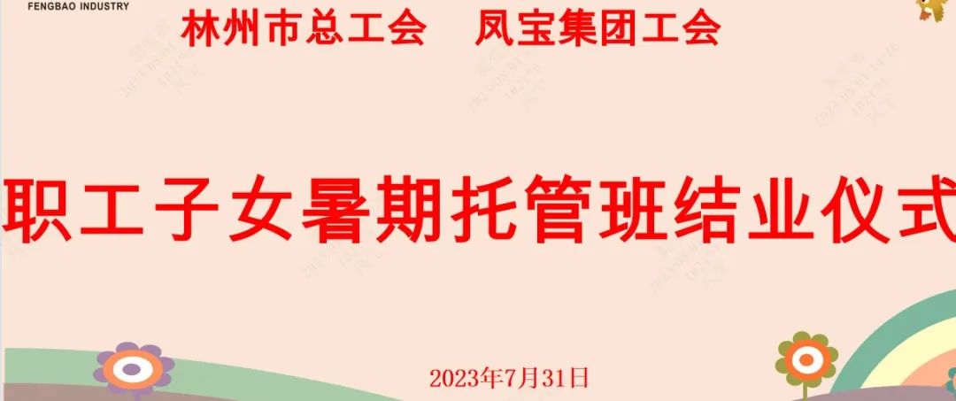 “托起”未来——华体会网页版登录入口集团首期职工子女暑期托管班结业啦