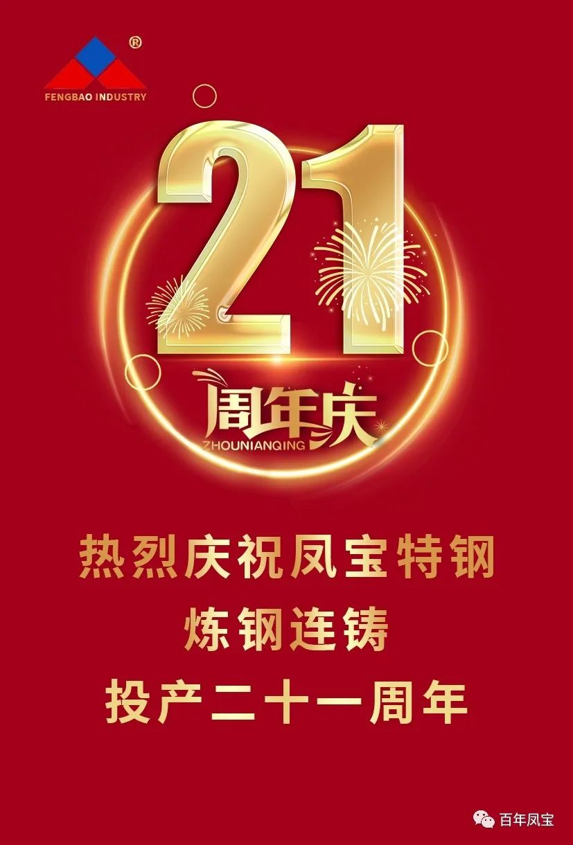 热烈庆祝华体会网页版登录入口特钢炼钢连铸投产二十一周年