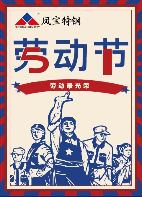 华体会网页版登录入口特钢祝您五一劳动节快乐