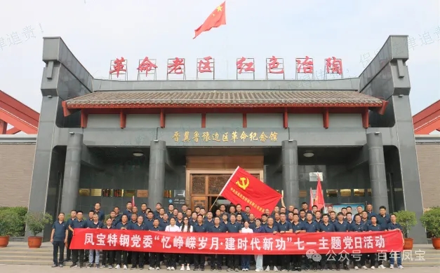 党建丨华体会网页版登录入口特钢党委开展“忆峥嵘岁月·建时代新功”主题党日活动
