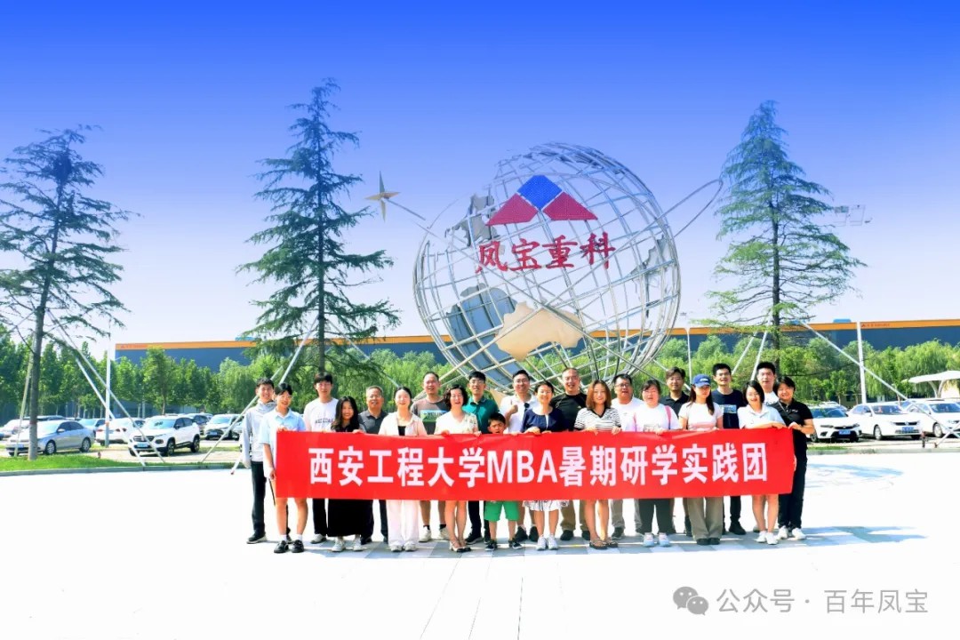 西安工程大学MBA暑期研学实践团走进华体会网页版登录入口集团