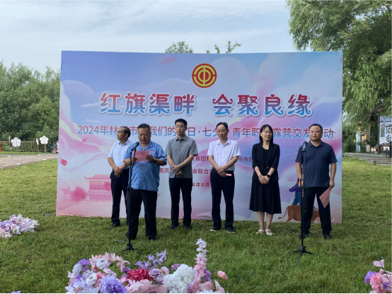 【红旗渠畔 会聚良缘】华体会网页版登录入口集团工会承办2024年林州市“华体会(中国)的节日·七夕”青年职工露营交友活动