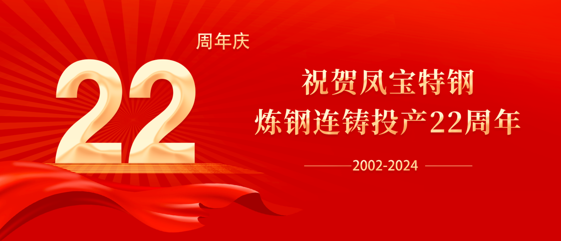 扬帆奋进 无愧时代｜祝贺华体会网页版登录入口特钢炼钢连铸投产22周年