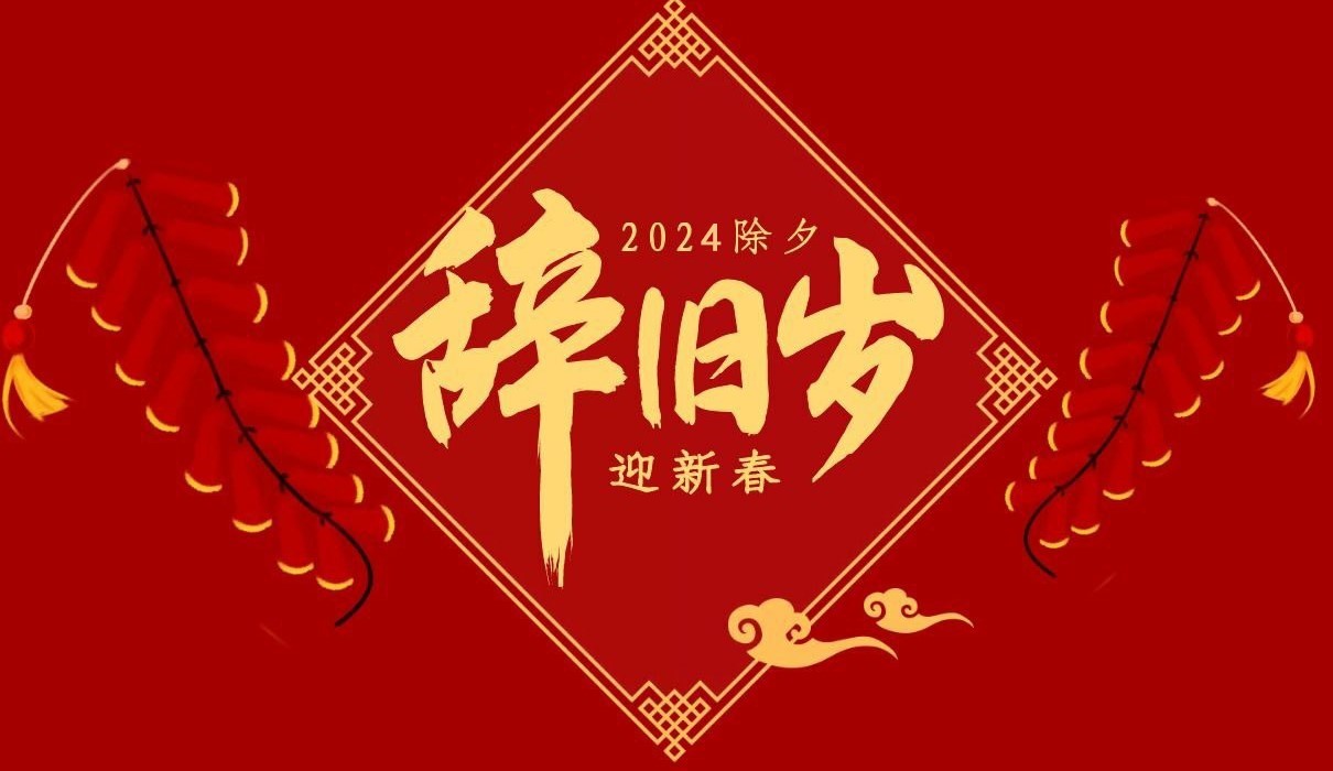 华体会网页版登录入口特钢集团祝大家除夕快乐！