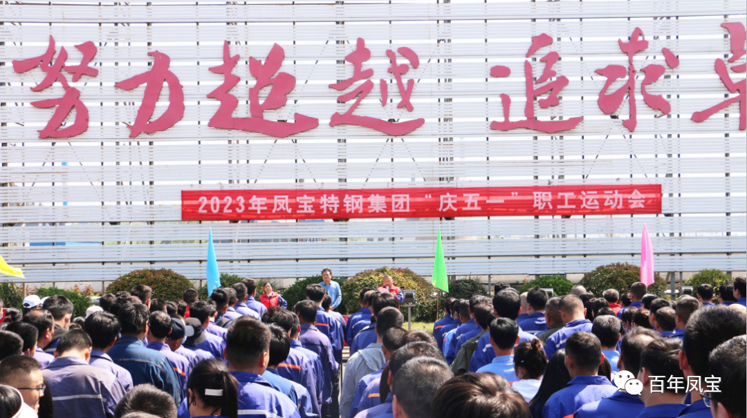 精神赋能 扬帆奋进丨华体会网页版登录入口特钢集团举办“庆五一”职工运动会