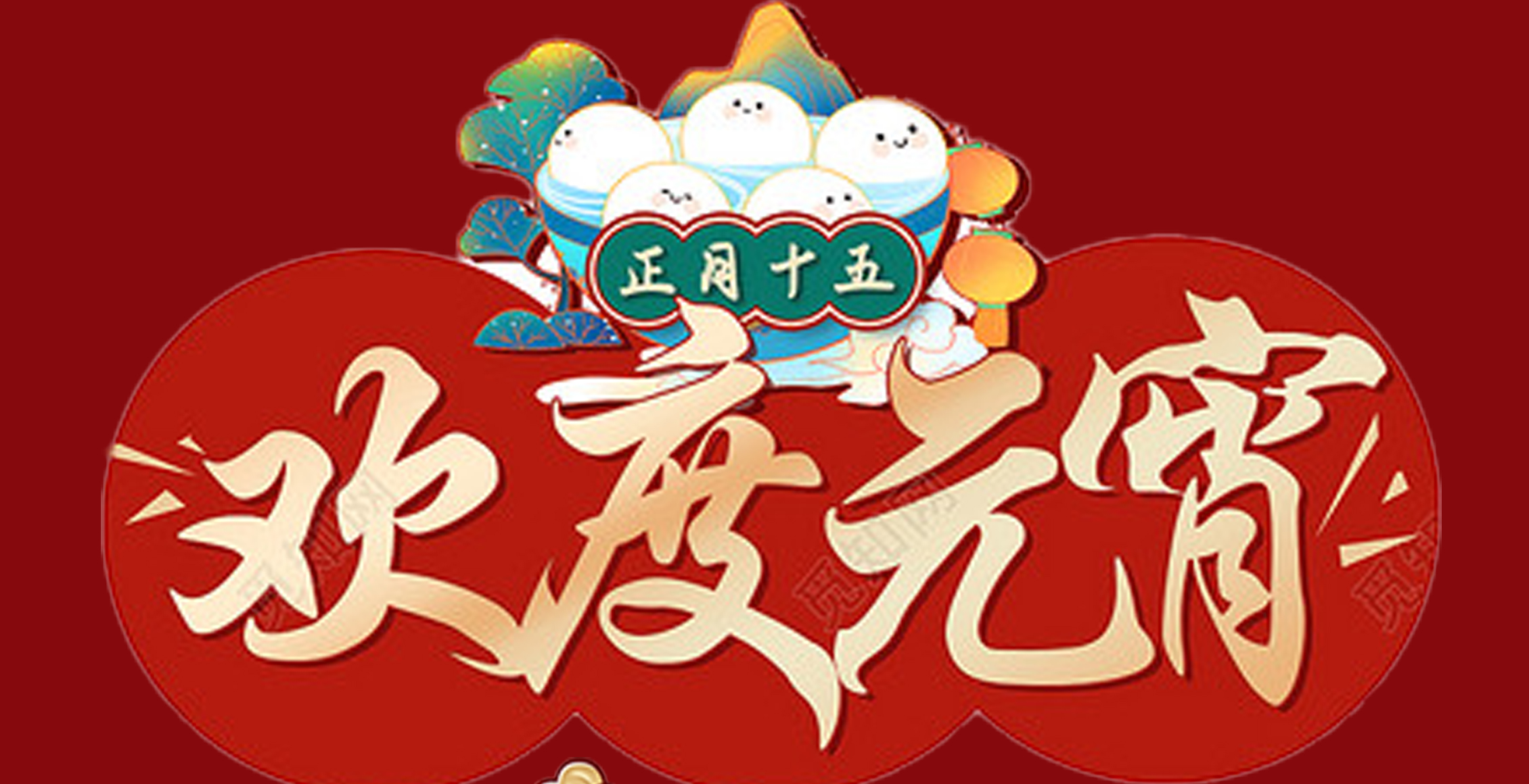 华体会网页版登录入口特钢集团祝大家元宵节快乐！