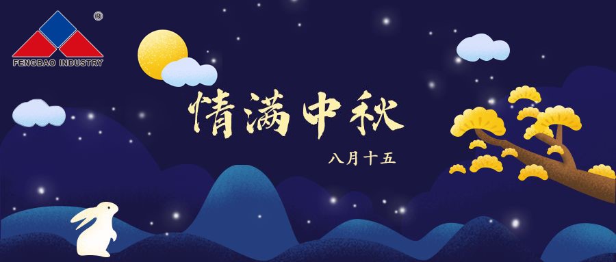 华体会网页版登录入口特钢集团恭祝全体员工中秋节快乐！