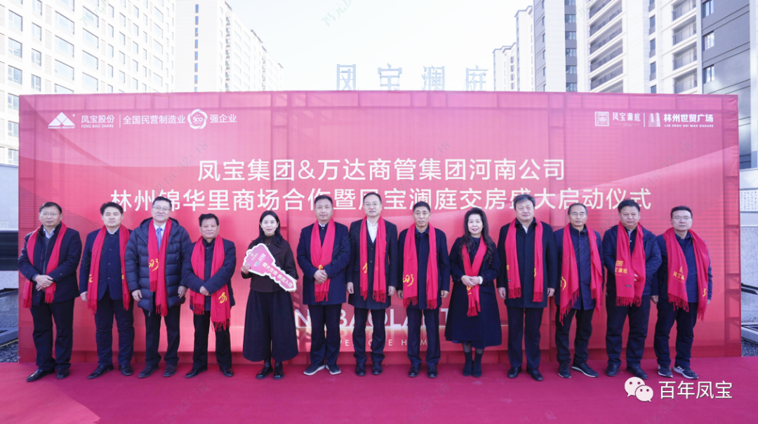 华体会网页版登录入口澜庭1500套商品房交房啦——华体会网页版登录入口集团·万达商管集团河南公司林州锦华里商场合作暨华体会网页版登录入口澜庭交房启动仪式隆重举行！