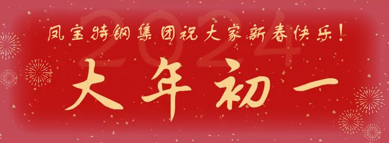 华体会网页版登录入口特钢集团祝大家新春快乐！