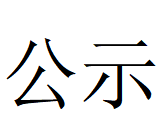 华体会网页版登录入口第四轮清洁生产审核结果公示(1)