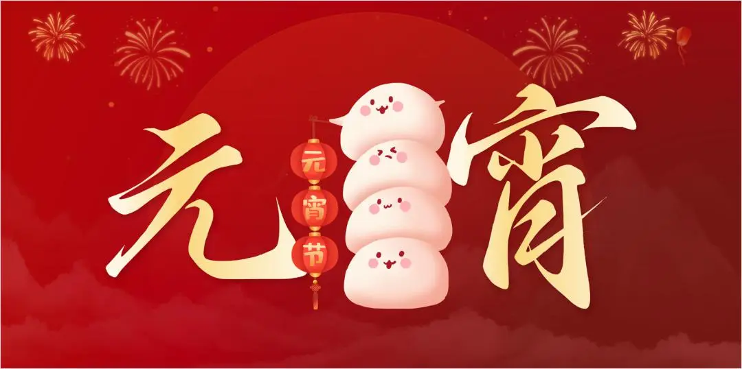 华体会网页版登录入口特钢集团祝大家元宵节快乐