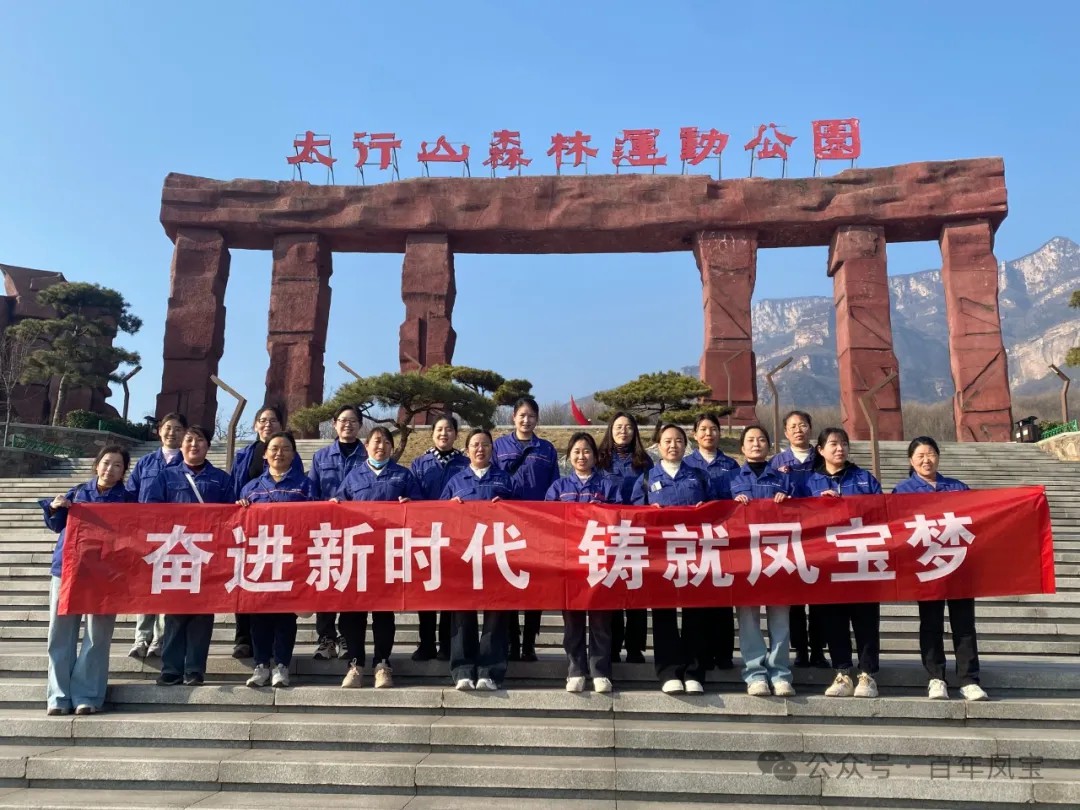 华体会网页版登录入口集团工会组织女职工登山观影活动庆祝 “三八” 妇女节