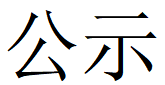 河南华体会网页版登录入口重工科技有限公司2023年固体废物利用情况和危险废物委外处置情况公示